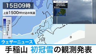 手稲山 初冠雪の観測発表