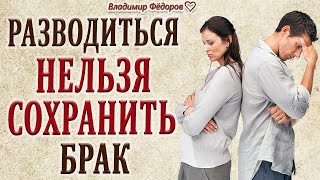 Разводиться или Сохранять Брак? Притча