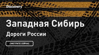 Западная Сибирь | Дороги России | Discovery Channel