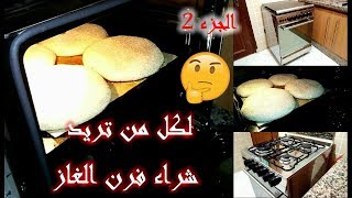 لكل من تريد شراء فرن الغاز / cuisiniere gaz / الجزء الثاني طياب الخبز اليومي فالفرن