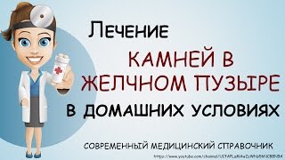 Камни в желчном пузыре лечение народными средствами. Камни в желчном пузыре лечение.