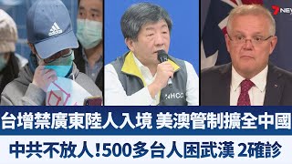 台增禁廣東陸人入境 美澳管制擴全中國中共不放人！500多台人困武漢 2確診｜晚間8點新聞【2020年2月1日】｜新唐人亞太電視