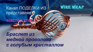 Wire wrap Браслет из медной проволоки с голубым кристаллом