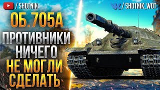 Об.705А - Противники ничего не могли ему сделать!