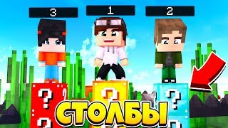 СТОЛБЫ С ЛАКИ БЛОКАМИ! 99% НЕ СМОГУТ ЗДЕСЬ ПОБЕДИТЬ! МАЙНКРАФТ БИТВА СТОЛБОВ