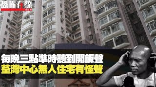 荃灣中心無人住宅有怪聲，每晚準時聽到開飯聲！(第1493集重溫) bji 2.1