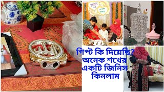 কোথাও গিফট দেওয়ার টিপস/ জমজমাট খৎনা উৎসবের গায়ে হলুদ? এবং অনুষ্ঠান কেমন ছিল?