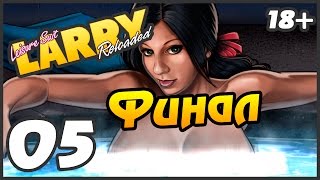 Leisure suit larry reloaded прохождение - 5 часть - Ева (Финал)