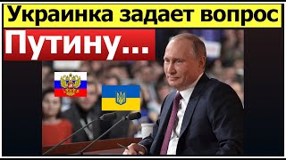 Украинка задает вопрос Путину/ Пресс конференция Путина 2020