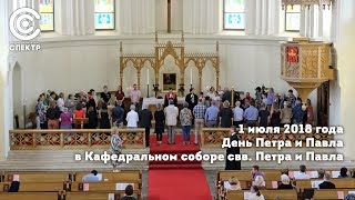 "День Петра и Павла" | Кафедральный собор свв. Петра и Павла |  1 июля 2018