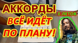 Всё идёт по плану Аккорды Гражданская оборона Егор Летов на гитаре Разбор песни и Бой