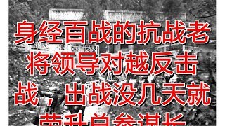 身经百战的抗战老将领导对越反击战，出战没几天就荣升总参谋长