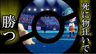 ルールを最大限活かして勝つぞ【ポケモン剣盾】