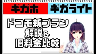 【ドコモ新料金プラン ギガホ ギガライト】なんで安いと感じない！？～ドコモ新料金プラン解説＆旧料金プラン比較～【ギガホ料金修正あり】