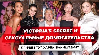 Victoriaʼs Secret, Эд Разек и сексуальные домогательства. Причем тут Харви Вайнштейн?