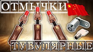 КРУГЛЫЙ ЗАМОК - ОТМЫЧКИ что бы ОТКРЫТЬ ТУБУЛЯРНЫЙ ЗАМОК