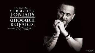 Σταμάτης Γονίδης – Δυο Κομμάτια - Official Audio Release