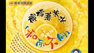 教會中的矛盾~檸檬薏米水『和而不同』座談會 (譚日新博士 )