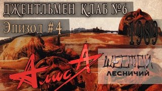 Алиса "Шестой лесничий" 1989 - Выпуск № 6. Эпизод #4