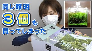 【アクアリウム】30cmキューブ水槽の照明を変えました