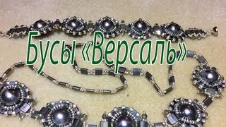 Бусы "Версаль". TILE и Half TILE.