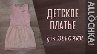 Как сшить платье для девочки за 1 час! ✂ Детское платье своими руками