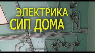 Электрика в доме из сип панелей. Расключение распаечных коробок в сип доме.