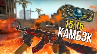 ЭПИЧНЫЙ КАМБЭК С ОДНИМ БОТОМ В КОМАНДЕ НА ГЛОБАЛАХ (МОНТАЖ CS:GO)