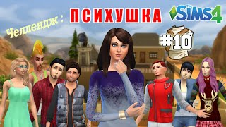 The Sims 4 Asylum Challenge/Психушка #10