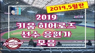 (2019.5월판) 키움히어로즈 선수 응원가 모음 논스톱 메들리 "완전 최신판!" [프로야구with응원가 "프윗응"]