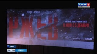 Во Ржеве состоялась премьера военной драмы «Ржев»
