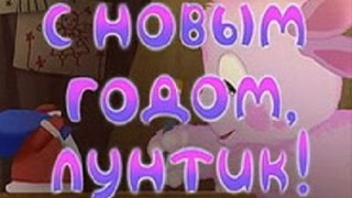 Лунтик поздравление с НОВЫМ ГОДОМ! Лунтик Слайд шоу!