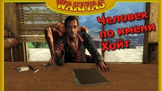 Far Cry 3 Человек по имени Хойт