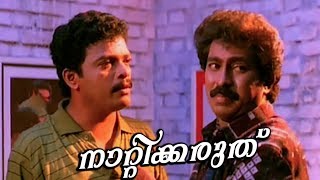 "പോലീസുകാരുടെ ഇടി കൊണ്ടിട്ടാ നിനക്ക് നീര് വീഴാൻ പോവുന്നത് " | Premkumar | Jagadeesh | Jagathy | Mani