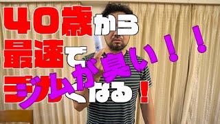 40歳から最速でデカくなる！ 第1週「ジムが臭い！！」