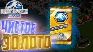 ЧИСТОЕ ЗОЛОТО - Jurassic World The Game #100