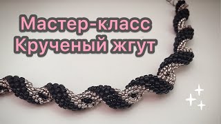 DIY Крученый жгут из бисера Браслет Мастер класс Кирпичное плетени Beaded bracelet Давай порукоделим
