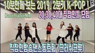 2019년 2분기 K-pop Cover Dance Mix [크러쉬크루][krushcrew][직장인방송댄스동호회][직장인춤동호회][워라밸]
