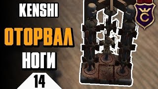 Машина для отрывания конечностей ∎ Kenshi прохождение #14