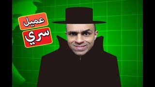 الجاسوس تكتيك و ذكاء !! ?? The Spy Who Shrunk Me