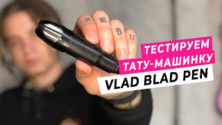 ТЕСТИРУЕМ ТАТУ-МАШИНКУ VLAD BLAD PEN