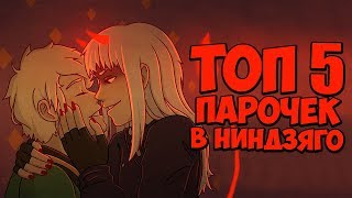 ТОП 5 ПАР В НИНДЗЯГО | ТОП ПЕЙРИНГОВ