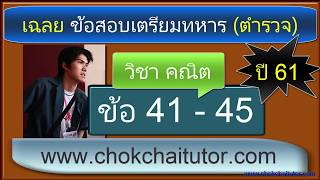 เฉลยข้อสอบ เตรียมทหาร เหล่าตำรวจ วิชาคณิต ปี 61 ข้อ 41-45 โดย พี่เหลิม
