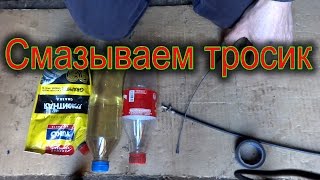 Тросик газа на минитрактор. Смазываю тросик