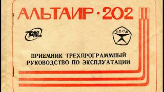 АЛЬТАИР-202 ПРИЁМНИК ТРЁХПРОГРАММНЫЙ (схема принципиальная) РУКОВОДСТВО ПО ЭКСПЛУАТАЦИИ