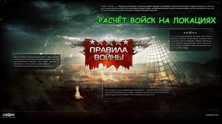 Правила войны, Схема пробития локаций. Как пробивать локации