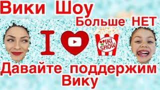 ВИКИ ШОУ больше нет / Ютуб удалил VIKI SHOW Вики Шоу. Поддержим Вику и её детский канал Вики