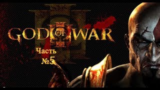 God of War® III Обновленная версия_Прохождение,Бог солнца