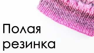ВЯЗАНИЕ СПИЦАМИ Полая резинка