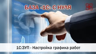 1С:ЗУП Настройка графика работ